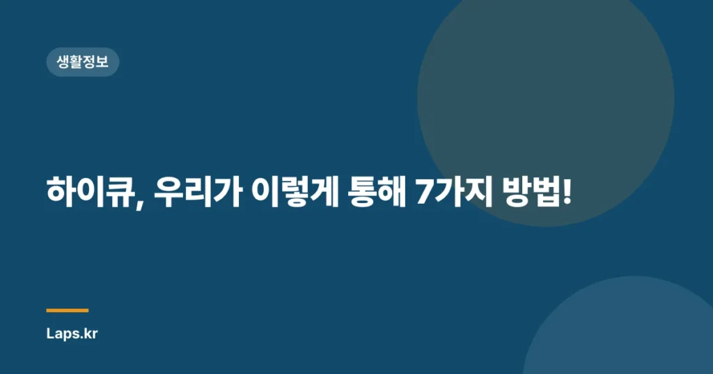 하이큐, 우리가 이렇게 통해 7가지 방법!