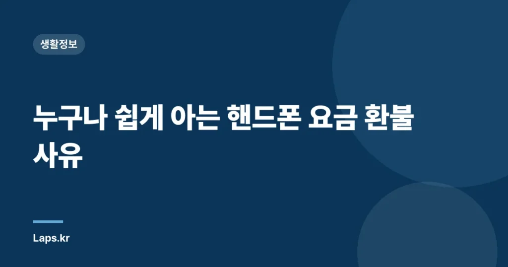 누구나 쉽게 아는 핸드폰 요금 환불 사유