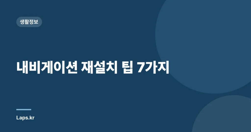 내비게이션 재설치 팁 7가지