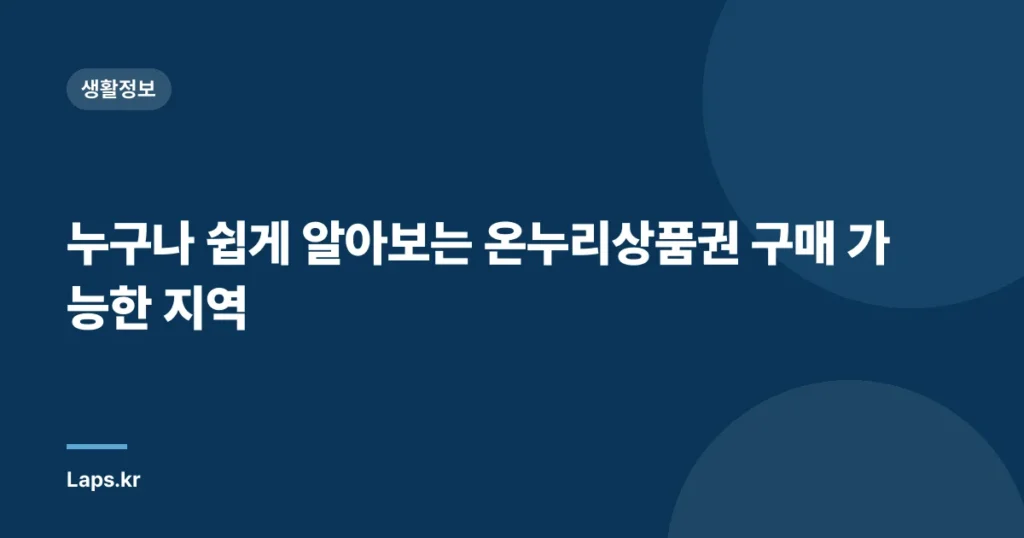 누구나 쉽게 알아보는 온누리상품권 구매 가능한 지역