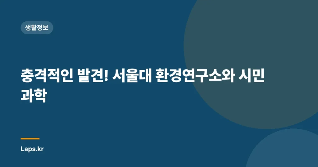 충격적인 발견! 서울대 환경연구소와 시민 과학