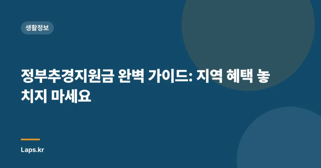 정부추경지원금 완벽 가이드: 지역 혜택 놓치지 마세요