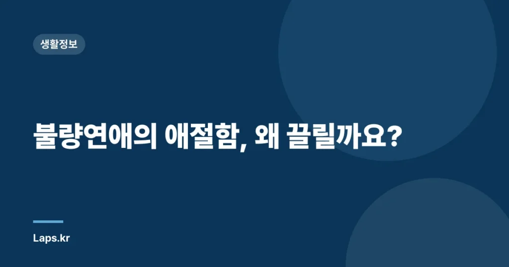 불량연애의 애절함, 왜 끌릴까요?