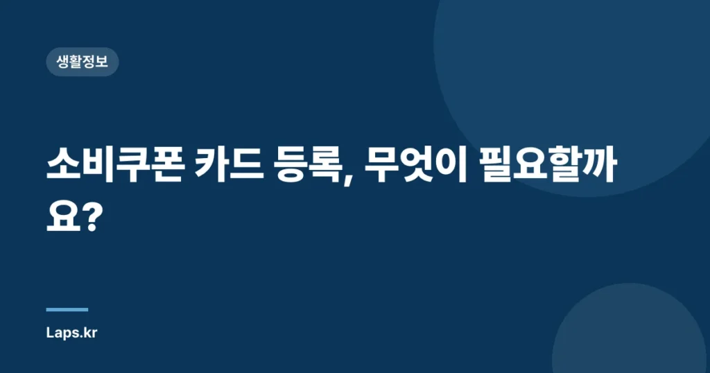 소비쿠폰 카드 등록, 무엇이 필요할까요?