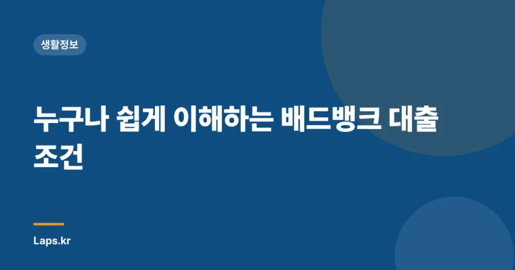 누구나 쉽게 이해하는 배드뱅크 대출 조건