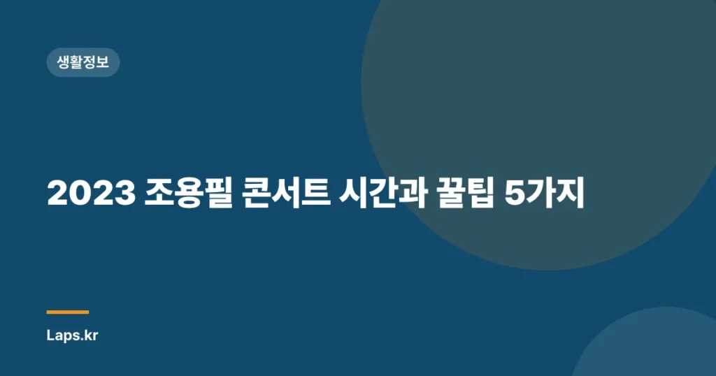 2023 조용필 콘서트 시간과 꿀팁 5가지
