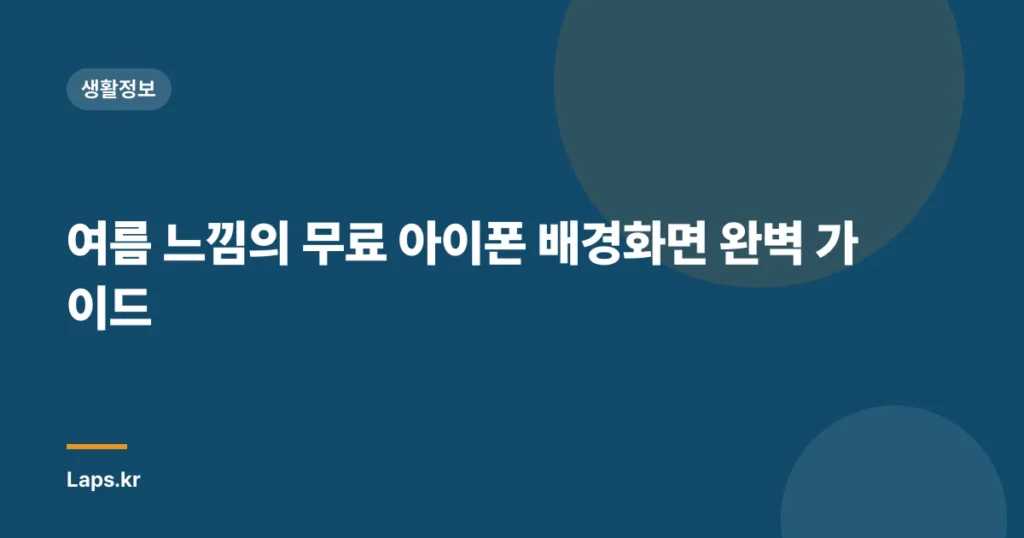 여름 느낌의 무료 아이폰 배경화면 완벽 가이드