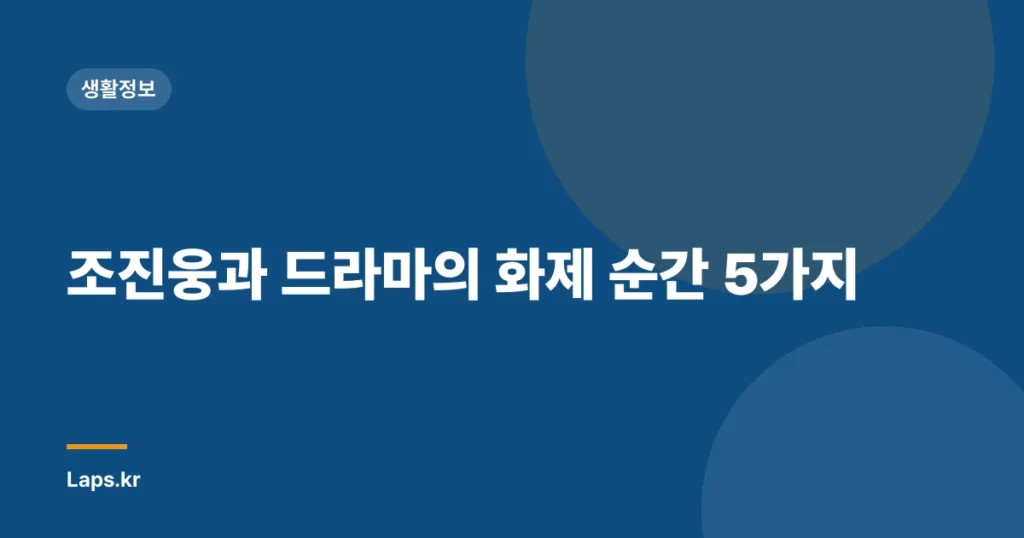 조진웅과 드라마의 화제 순간 5가지