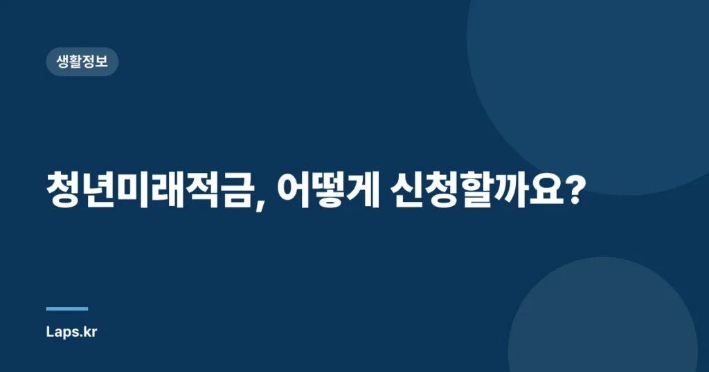 청년미래적금, 어떻게 신청할까요?