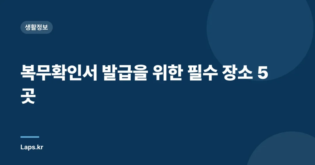 복무확인서 발급을 위한 필수 장소 5곳
