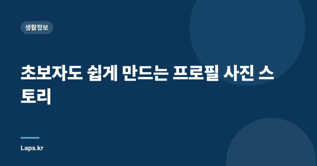 초보자도 쉽게 만드는 프로필 사진 스토리