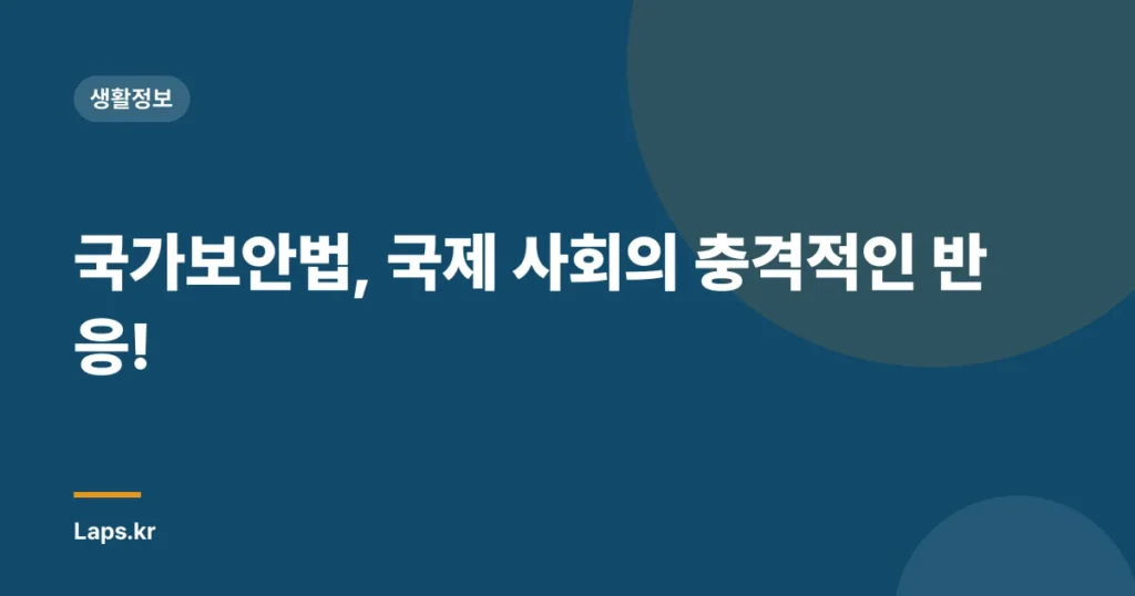국가보안법, 국제 사회의 충격적인 반응!