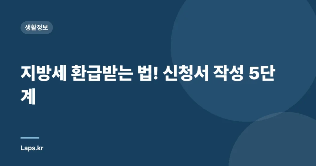 지방세 환급받는 법! 신청서 작성 5단계