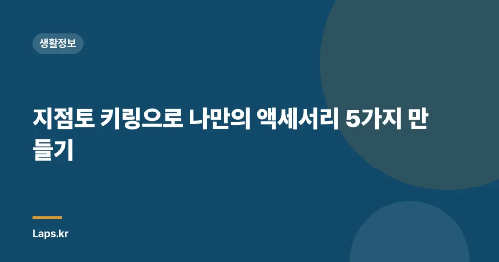 지점토 키링으로 나만의 액세서리 5가지 만들기