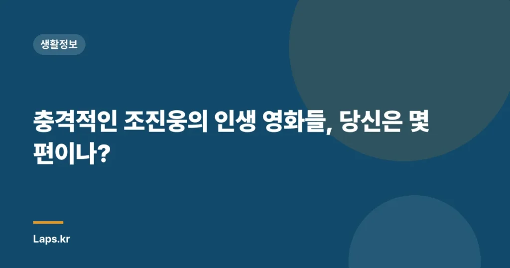 충격적인 조진웅의 인생 영화들, 당신은 몇 편이나?