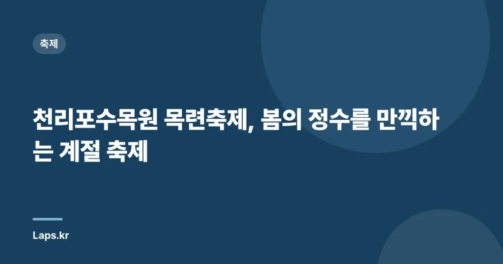 천리포수목원 목련축제, 봄의 정수를 만끽하는 계절 축제