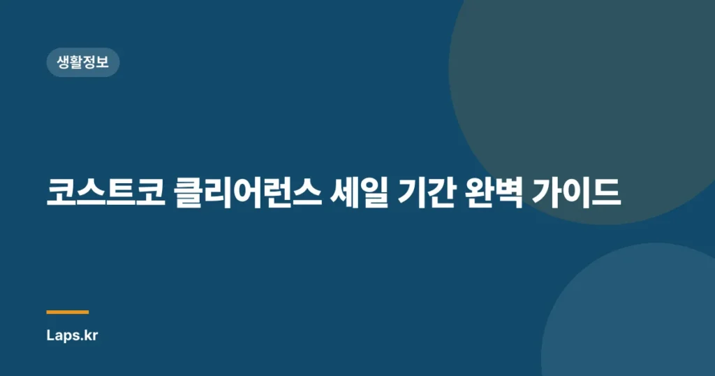 코스트코 클리어런스 세일 기간 완벽 가이드