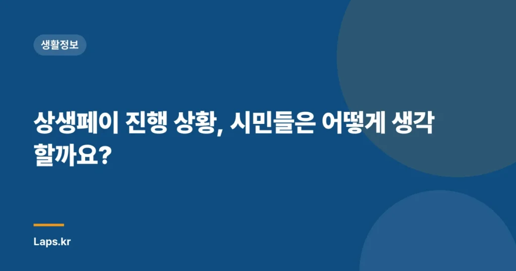 상생페이 진행 상황, 시민들은 어떻게 생각할까요?