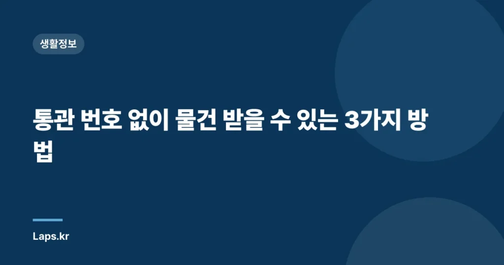 통관 번호 없이 물건 받을 수 있는 3가지 방법