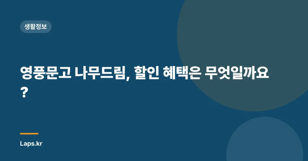 영풍문고 나무드림, 할인 혜택은 무엇일까요?