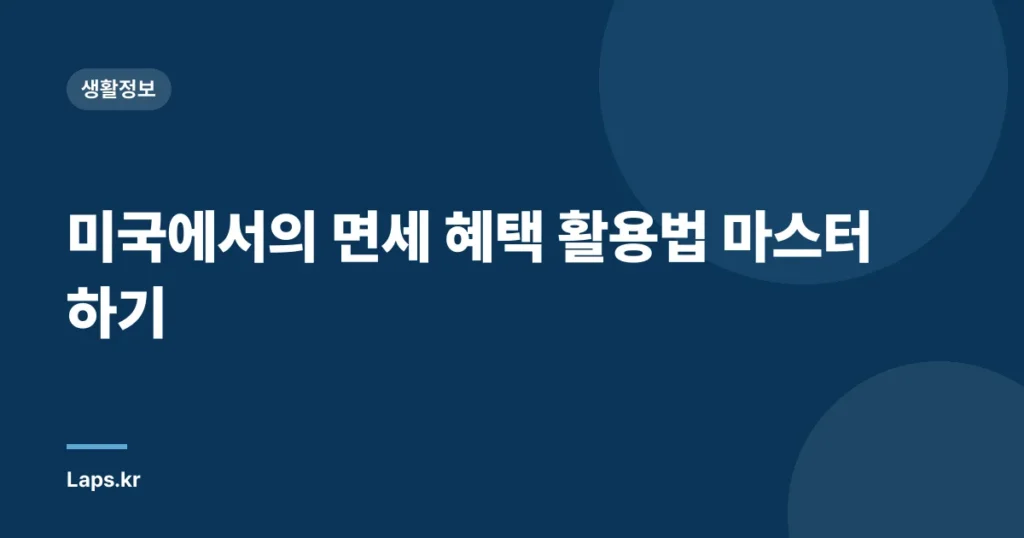 미국에서의 면세 혜택 활용법 마스터하기