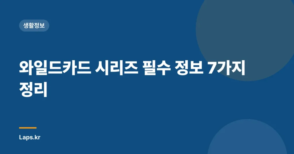 와일드카드 시리즈 필수 정보 7가지 정리