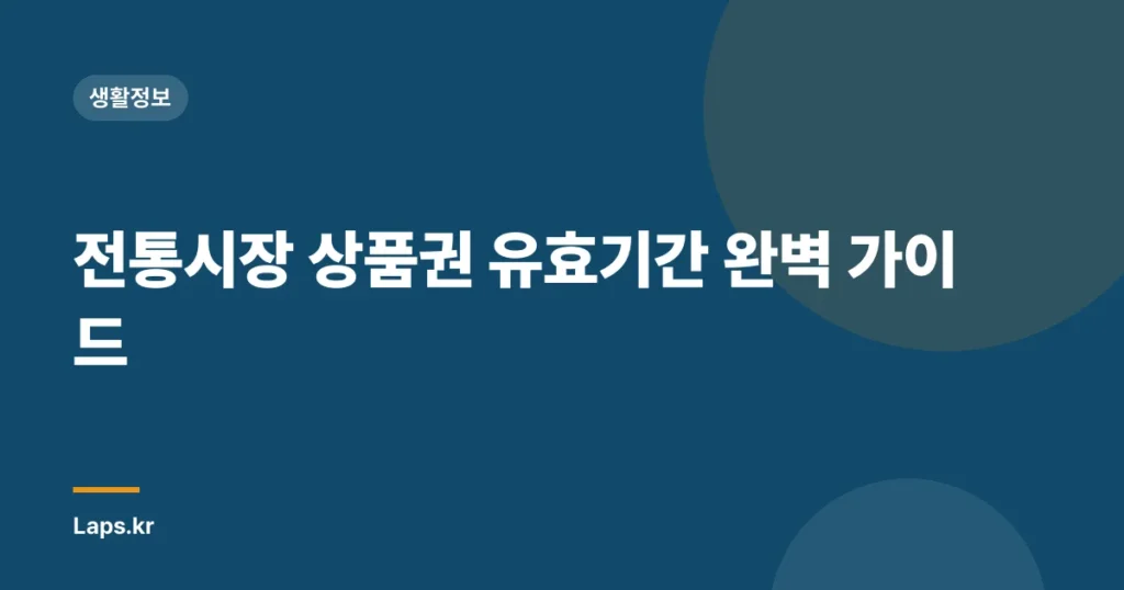 전통시장 상품권 유효기간 완벽 가이드