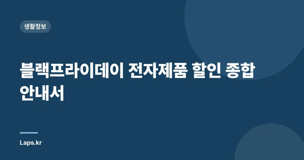 블랙프라이데이 전자제품 할인 종합 안내서