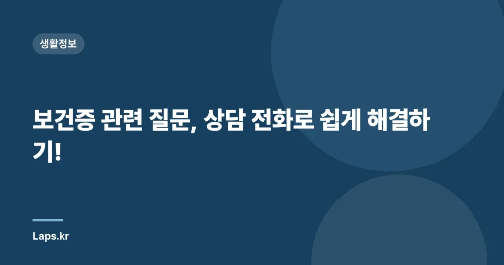보건증 관련 질문, 상담 전화로 쉽게 해결하기!