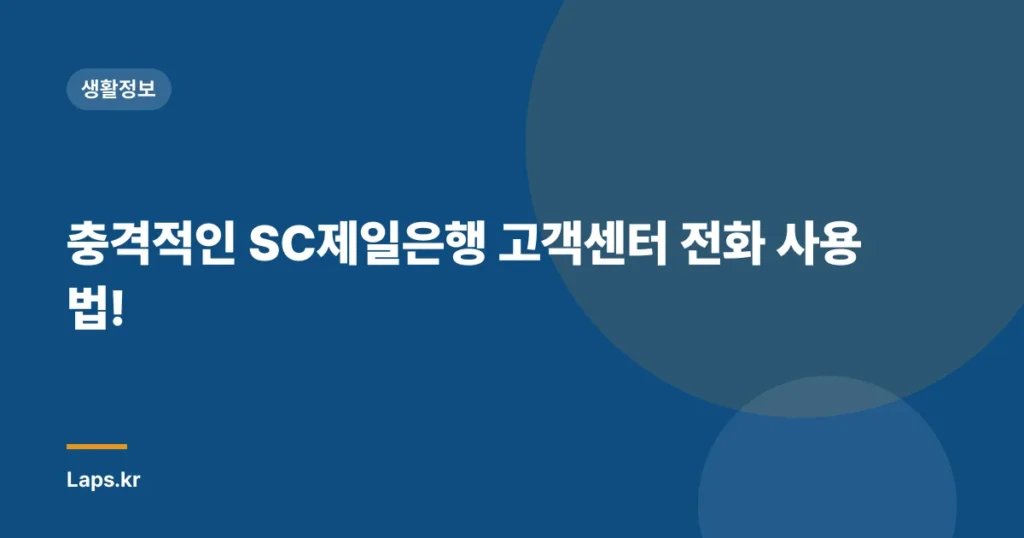 충격적인 SC제일은행 고객센터 전화 사용법!