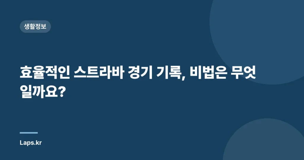 효율적인 스트라바 경기 기록, 비법은 무엇일까요?