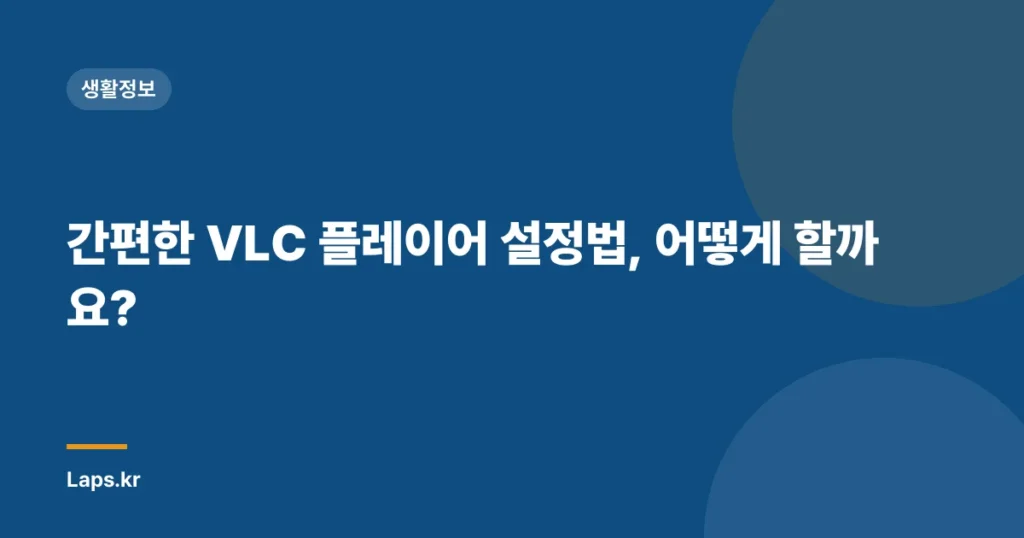 간편한 VLC 플레이어 설정법, 어떻게 할까요?