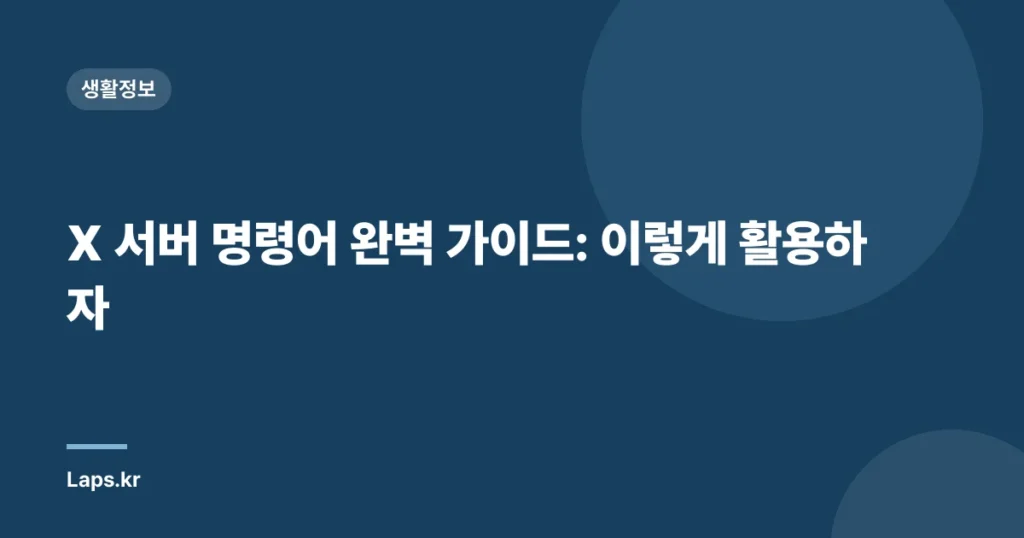 X 서버 명령어 완벽 가이드: 이렇게 활용하자