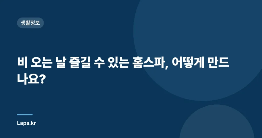 비 오는 날 즐길 수 있는 홈스파, 어떻게 만드나요?