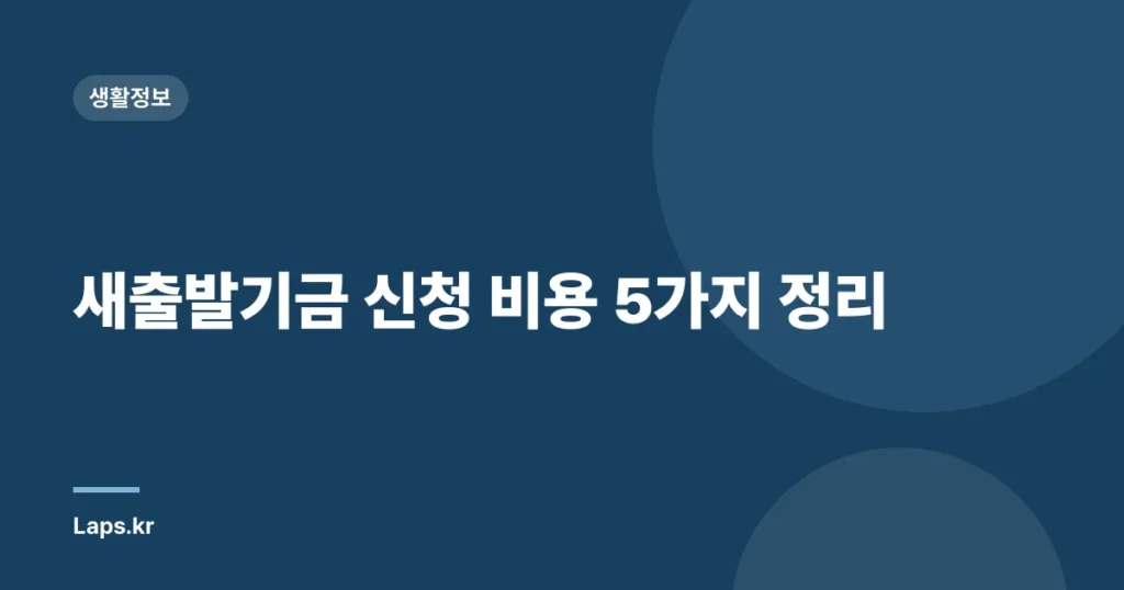 새출발기금 신청 비용 5가지 정리