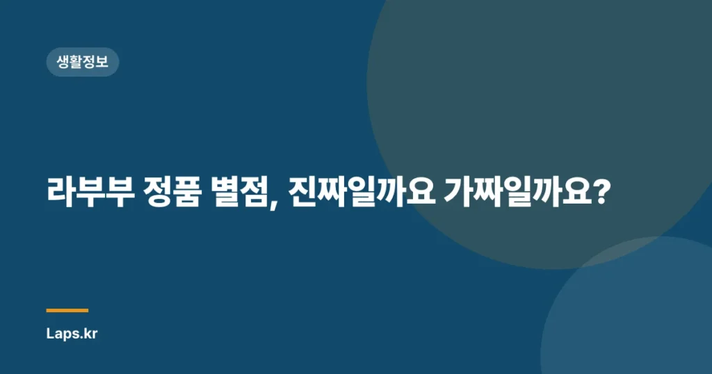 라부부 정품 별점, 진짜일까요 가짜일까요?