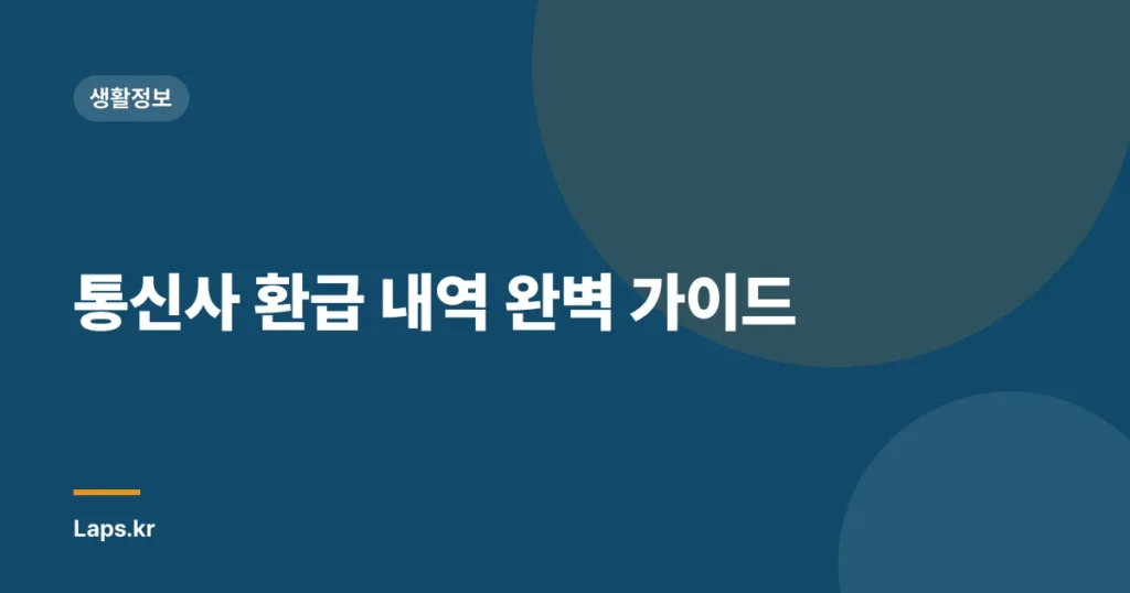 통신사 환급 내역 완벽 가이드