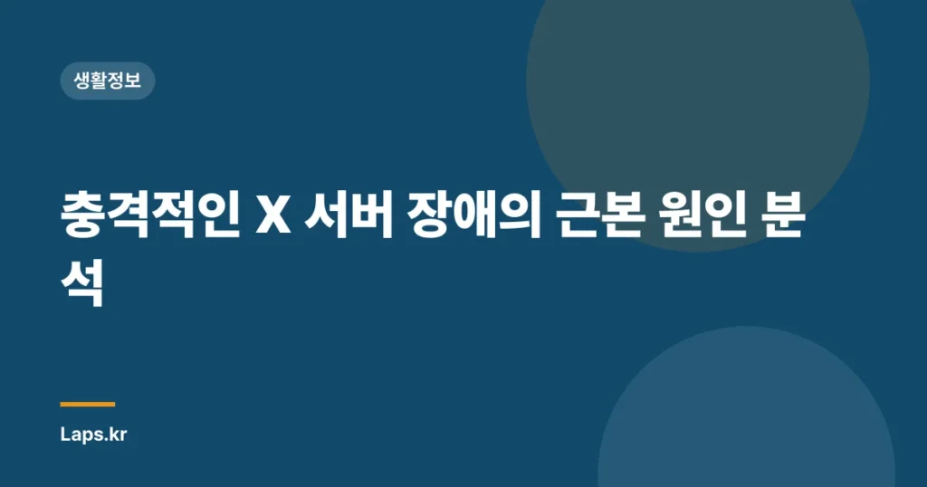충격적인 X 서버 장애의 근본 원인 분석