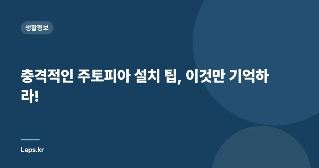 충격적인 주토피아 설치 팁, 이것만 기억하라!