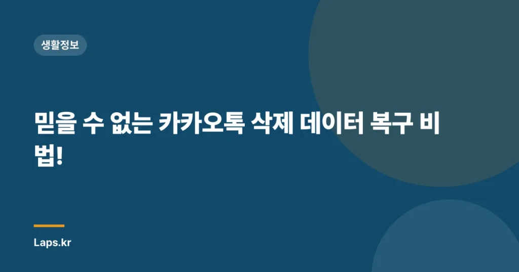 믿을 수 없는 카카오톡 삭제 데이터 복구 비법!