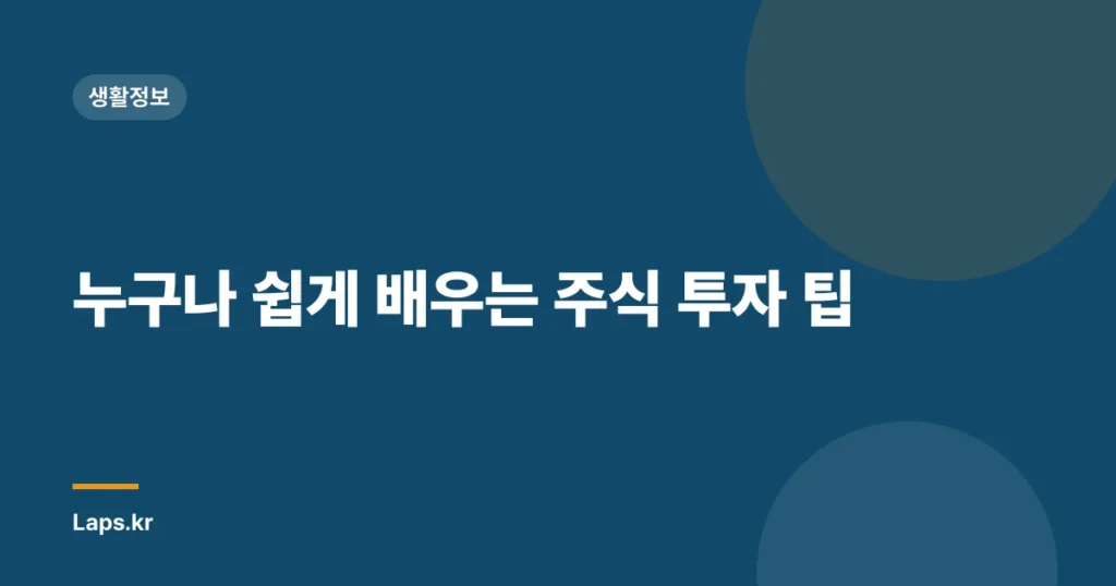 누구나 쉽게 배우는 주식 투자 팁