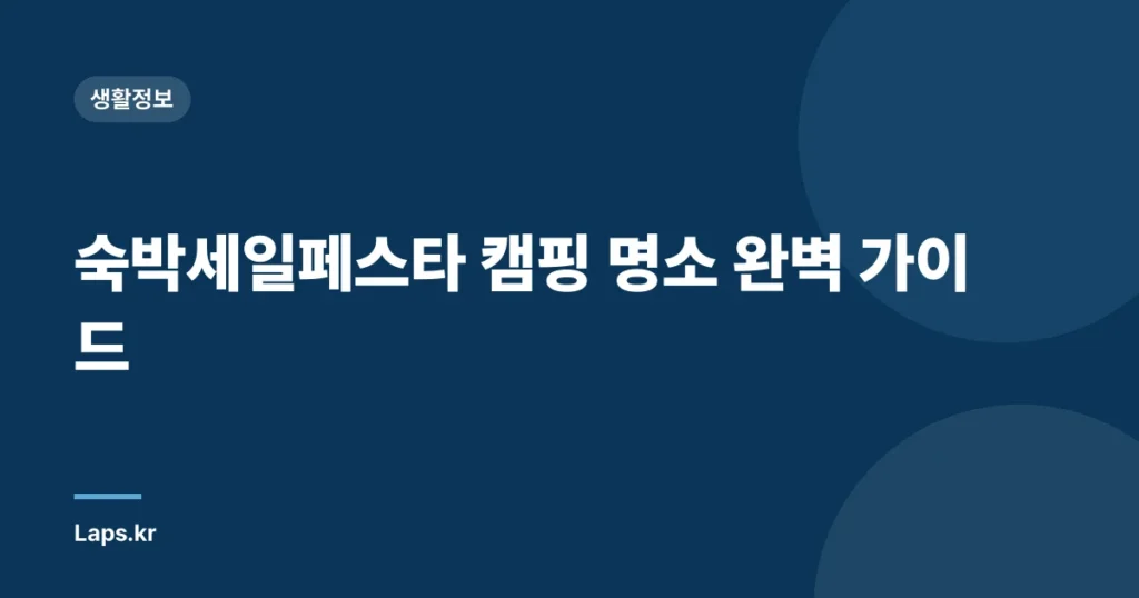 숙박세일페스타 캠핑 명소 완벽 가이드