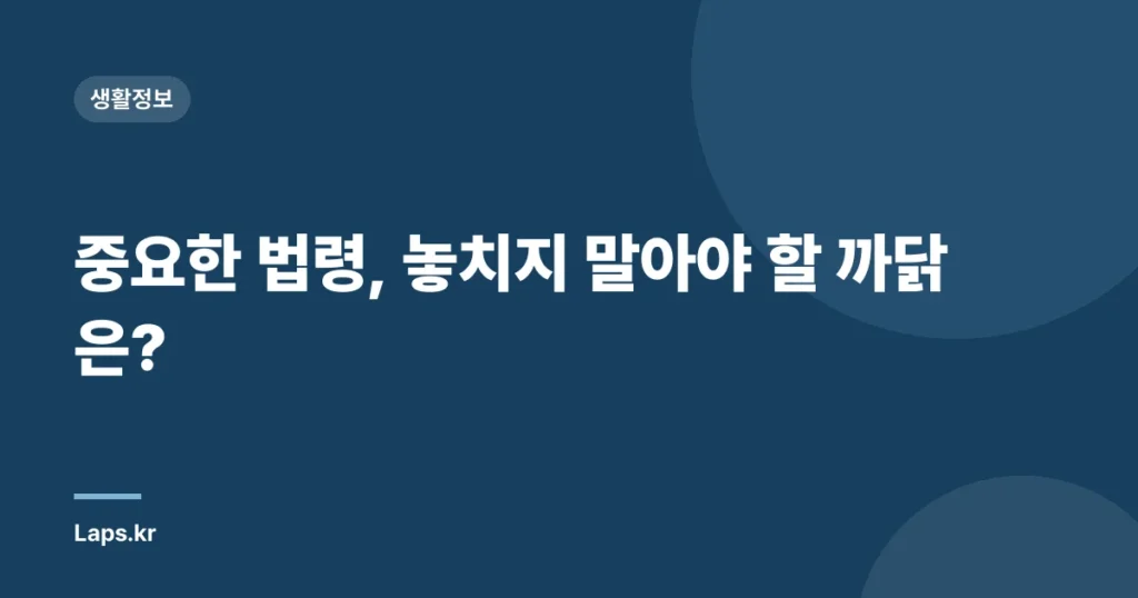 중요한 법령, 놓치지 말아야 할 까닭은?