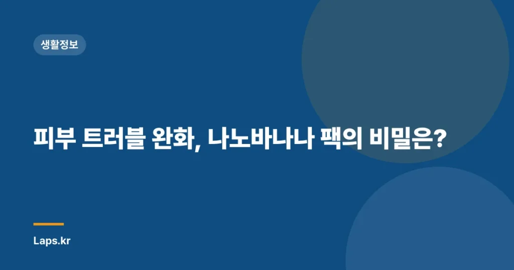피부 트러블 완화, 나노바나나 팩의 비밀은?