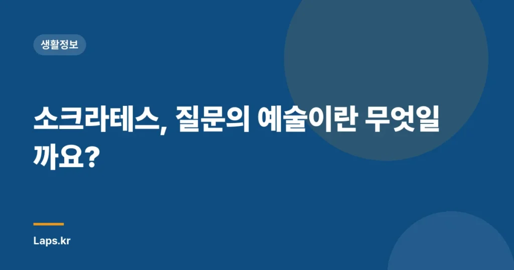 소크라테스, 질문의 예술이란 무엇일까요?