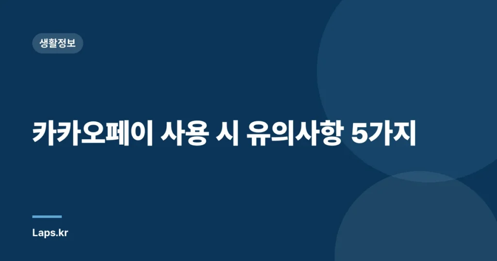 카카오페이 사용 시 유의사항 5가지
