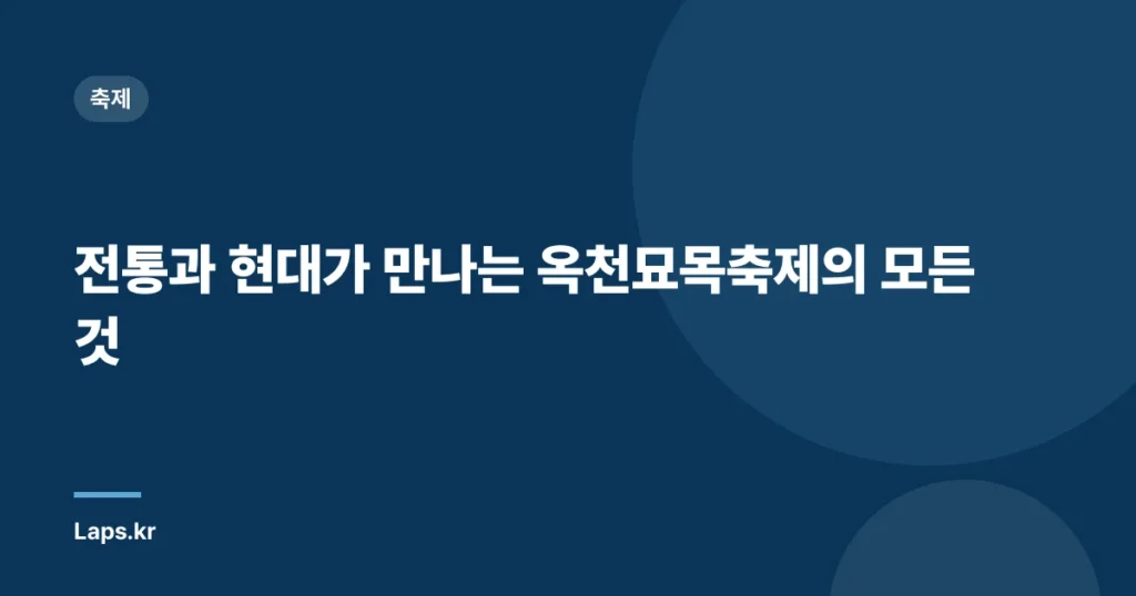 전통과 현대가 만나는 옥천묘목축제의 모든 것