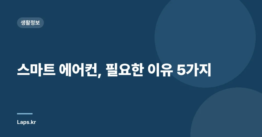 스마트 에어컨, 필요한 이유 5가지