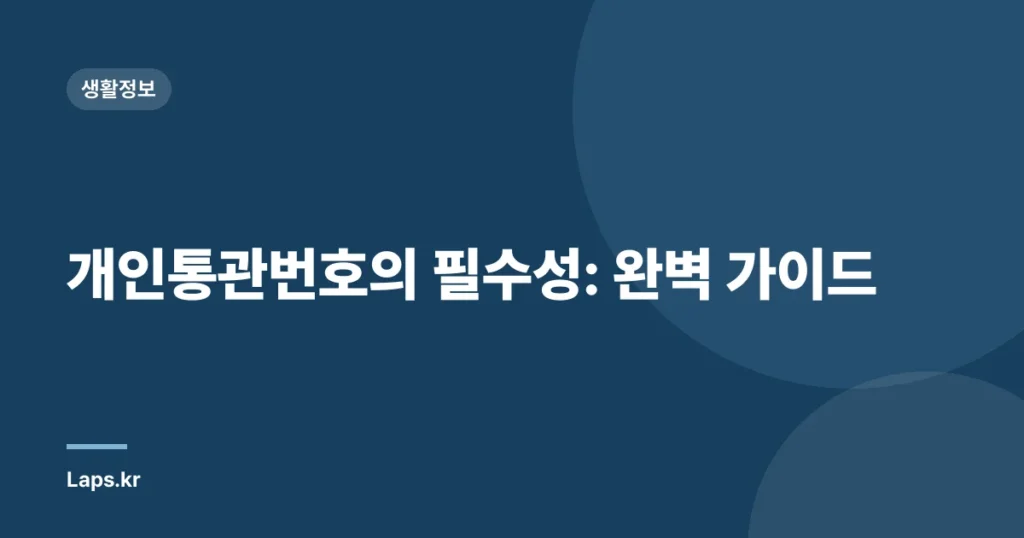 개인통관번호의 필수성: 완벽 가이드