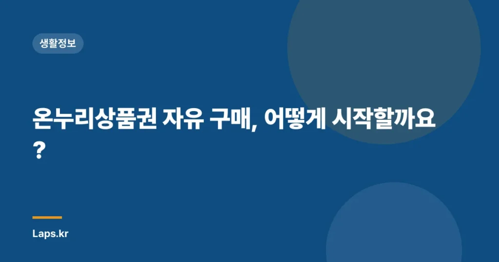 온누리상품권 자유 구매, 어떻게 시작할까요?